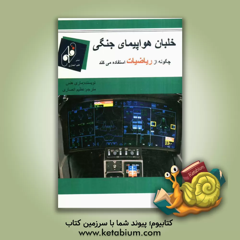 کتاب خلبان هواپیمای جنگنده چگونه از ریاضیات استفاده می کند اثر ماری هنس