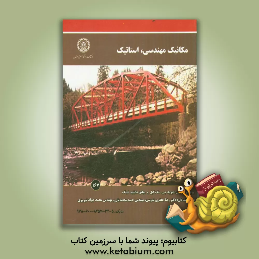 کتاب مکانیک مهندسی، استاتیک اثر دیویدج. مک‌گیل