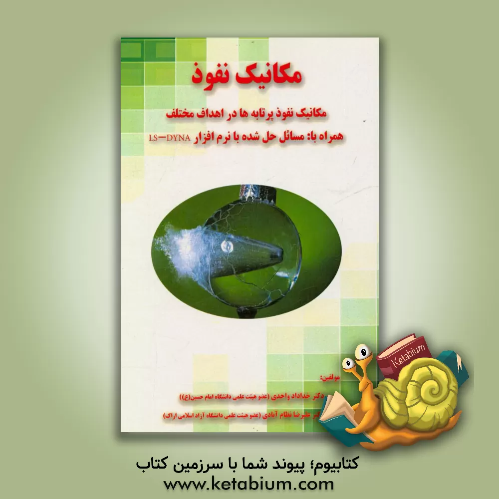 کتاب مکانیک نفوذ: مکانیک نفوذ پرتابه ها در اهداف مختلف همراه با مسائل حل شده با نرم افزار LS-Dyna اثر خداداد واحدی