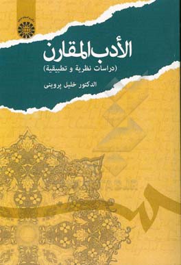 کتاب الادب المقارن (دراسات نظریه و تطبیقیه) |اثر خلیل پروینی