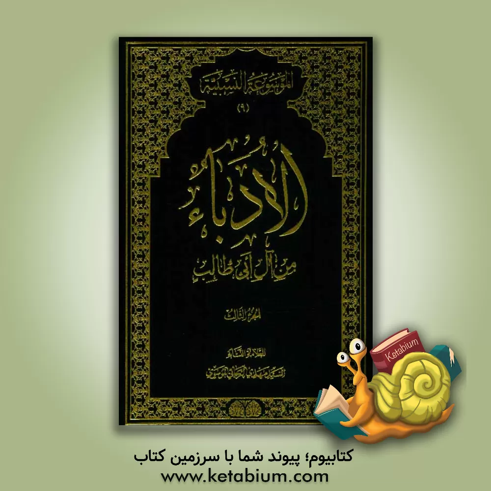 کتاب الادباء من آل ابی طالب اثر سیدمهدی رجایی