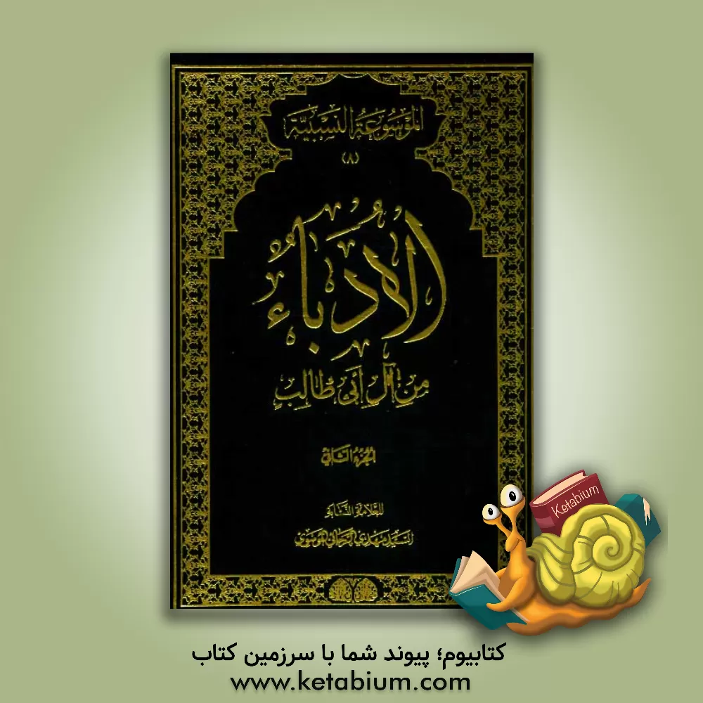 کتاب الادباء من آل ابی طالب اثر سیدمهدی رجایی