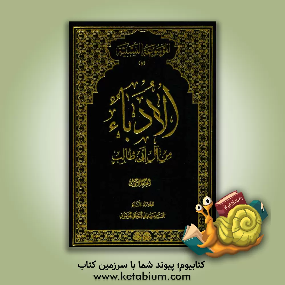 کتاب الادباء من آل ابی طالب اثر سیدمهدی رجایی