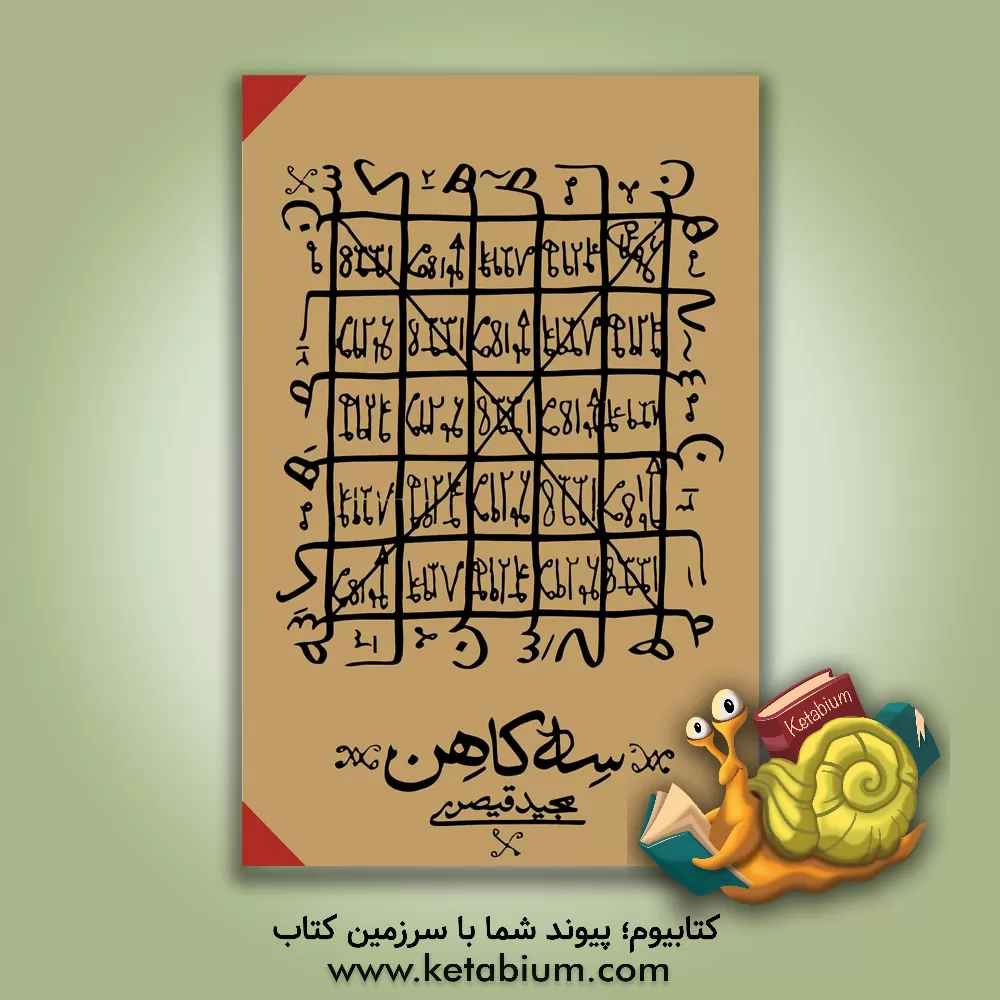 کتاب سه کاهن |اثر مجید قیصری