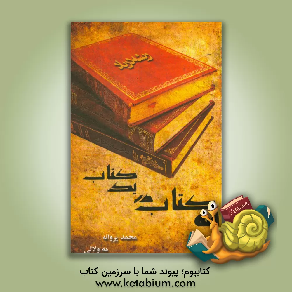 کتاب سه کتاب در یک کتاب اثر محمد پروانه‌مه‌ولاتی