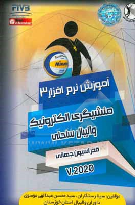 کتاب آموزش نرم افزار 3 منشیگری الکترونیک والیبال ساحلی (فدراسیون جهانی) اثر سینا رستگاران