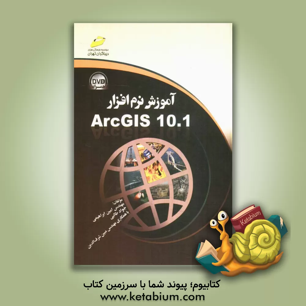 کتاب آموزش نرم افزار ArcGIS 10.1 اثر امین ابراهیمی