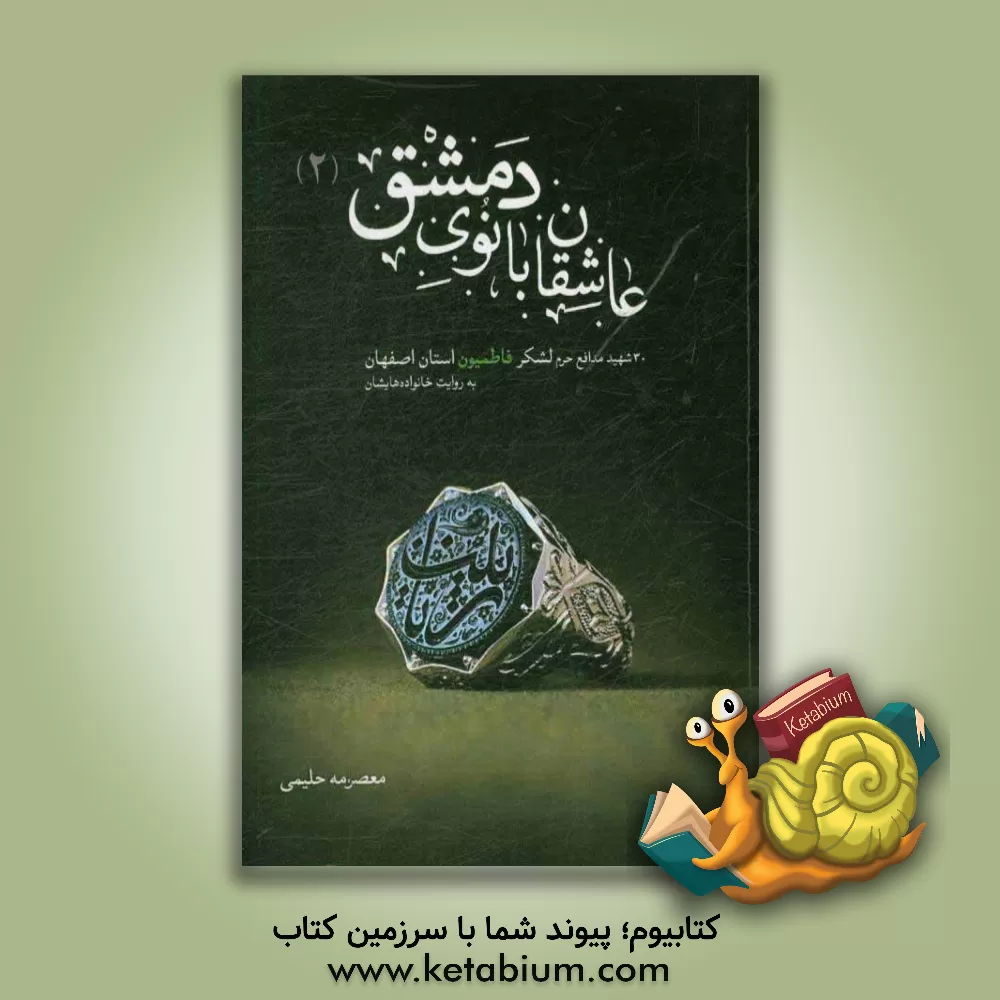 کتاب عاشقان بانوی دمشق 2 اثر معصومه حلیمی