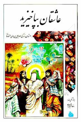 کتاب عاشقان بپاخیزید: داستان زندگی امام علی بن موسی الرضا(ع) اثر مرتضی امین