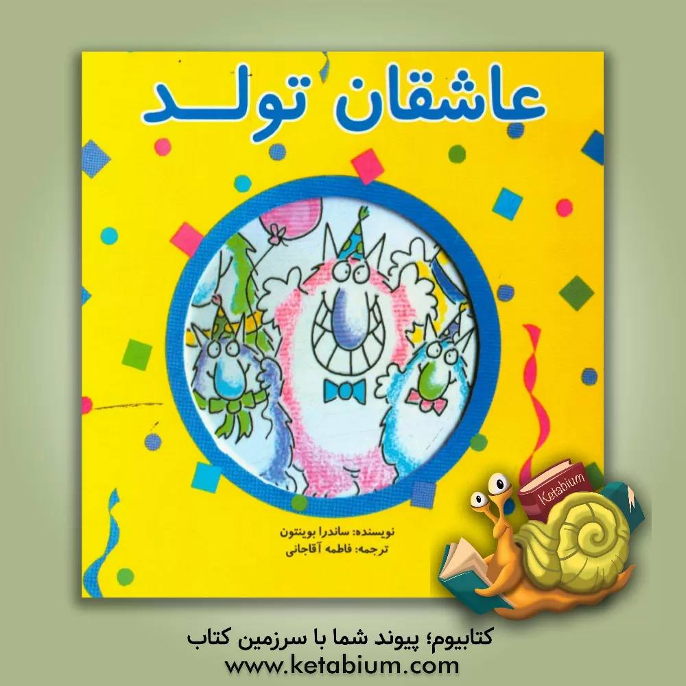 کتاب عاشقان تولد اثر ساندرا بوینتون