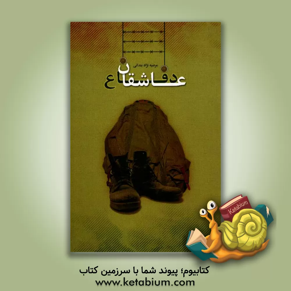 کتاب عاشقان دفاع: سیری در خاطرات جمعی از رزمندگان 8 سال دفاع مقدس استان سیستان و بلوچستان اثر مرضیه نژادپندانی