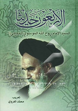 کتاب الاربعون حدیثا اثر روح الله خمینی