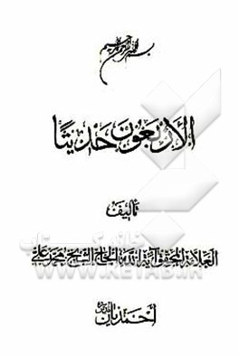 کتاب الاربعون حدیثا اثر محمدعلی احمدیان