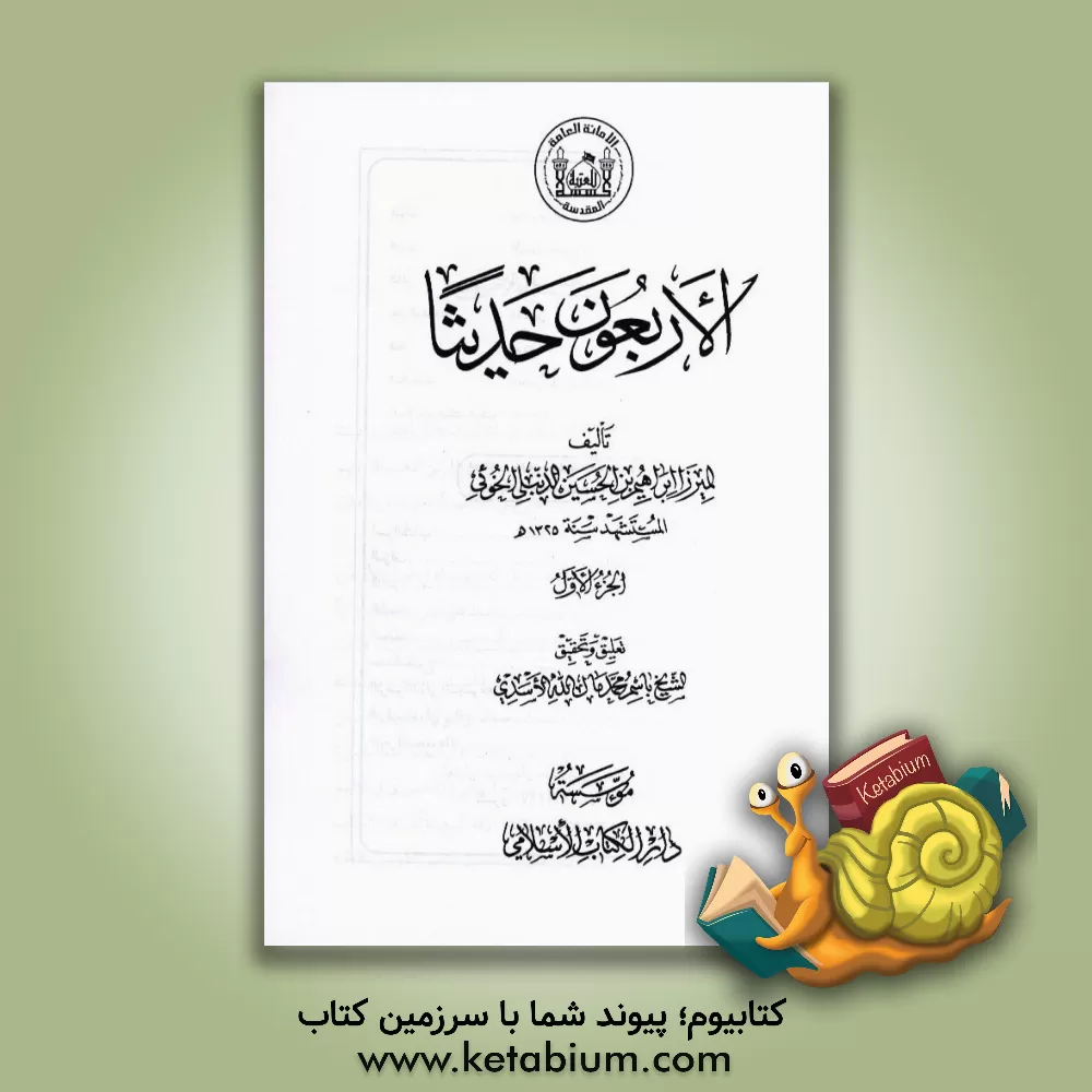 کتاب الاربعون حدیثا اثر ابراهیم‌بن‌حسین دنبلی‌خوئی