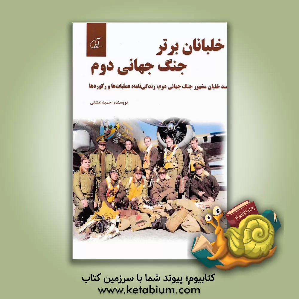 کتاب خلبانان برتر جنگ جهانی دوم: صد خلبان مشهور جنگ جهانی دوم، زندگی نامه، عملیات ها و رکوردها اثر حمید عشقی