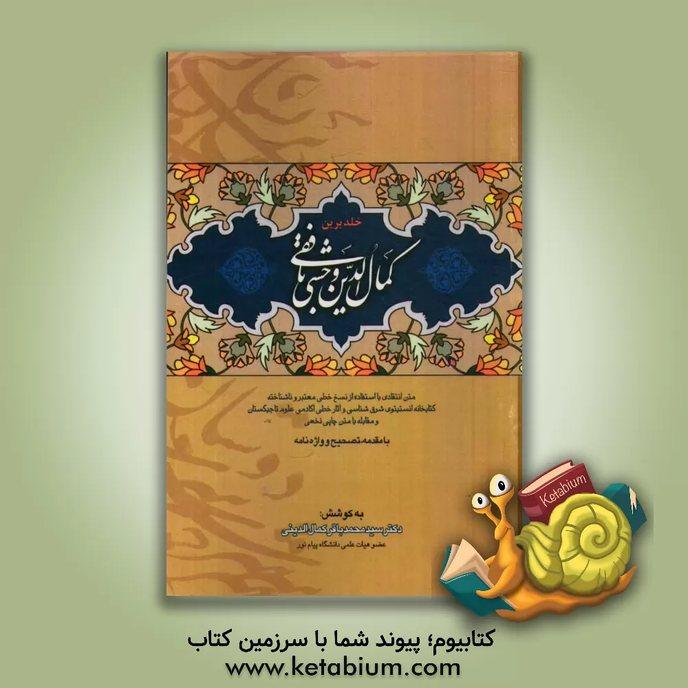 کتاب خلد برین اثر کمال‌الدین وحشی‌بافقی