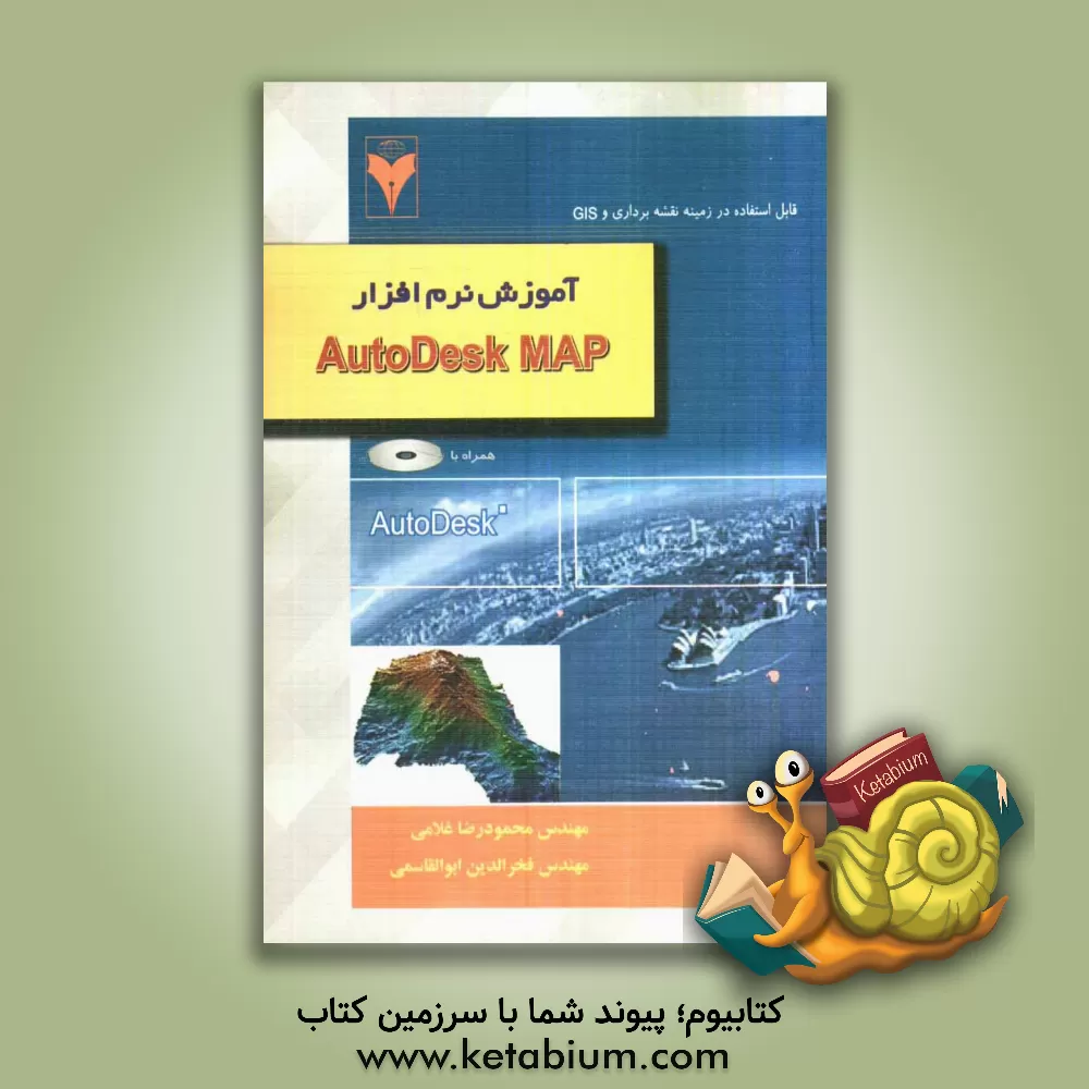 کتاب آموزش نرم افزار Autodesk Map اثر محمودرضا غلامی