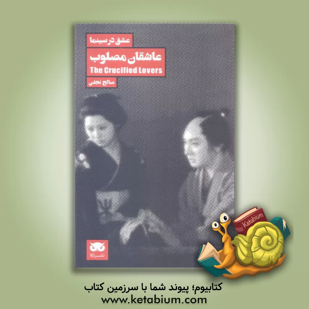 کتاب عاشقان مصلوب اثر صالح نجفی
