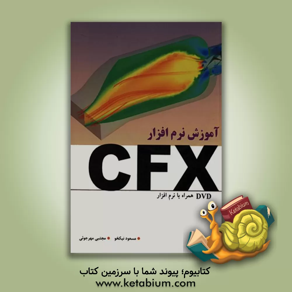 کتاب آموزش نرم افزار CFX اثر مسعود نیکخو