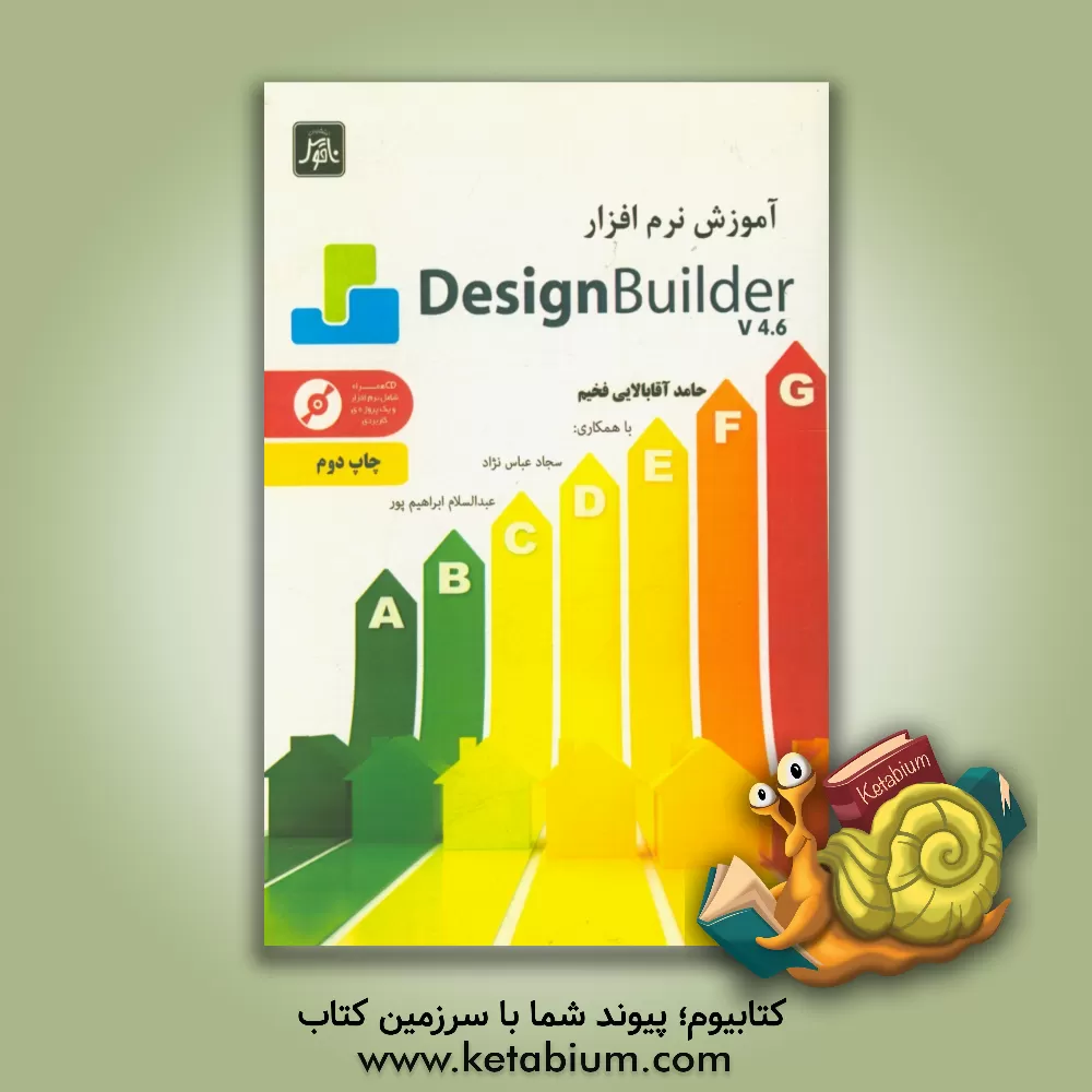 کتاب آموزش نرم افزار DesignBuilder V4.6 اثر عبدالسلام ابراهیم‌پور
