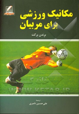 کتاب مکانیک ورزشی برای مربیان اثر برندن برکت