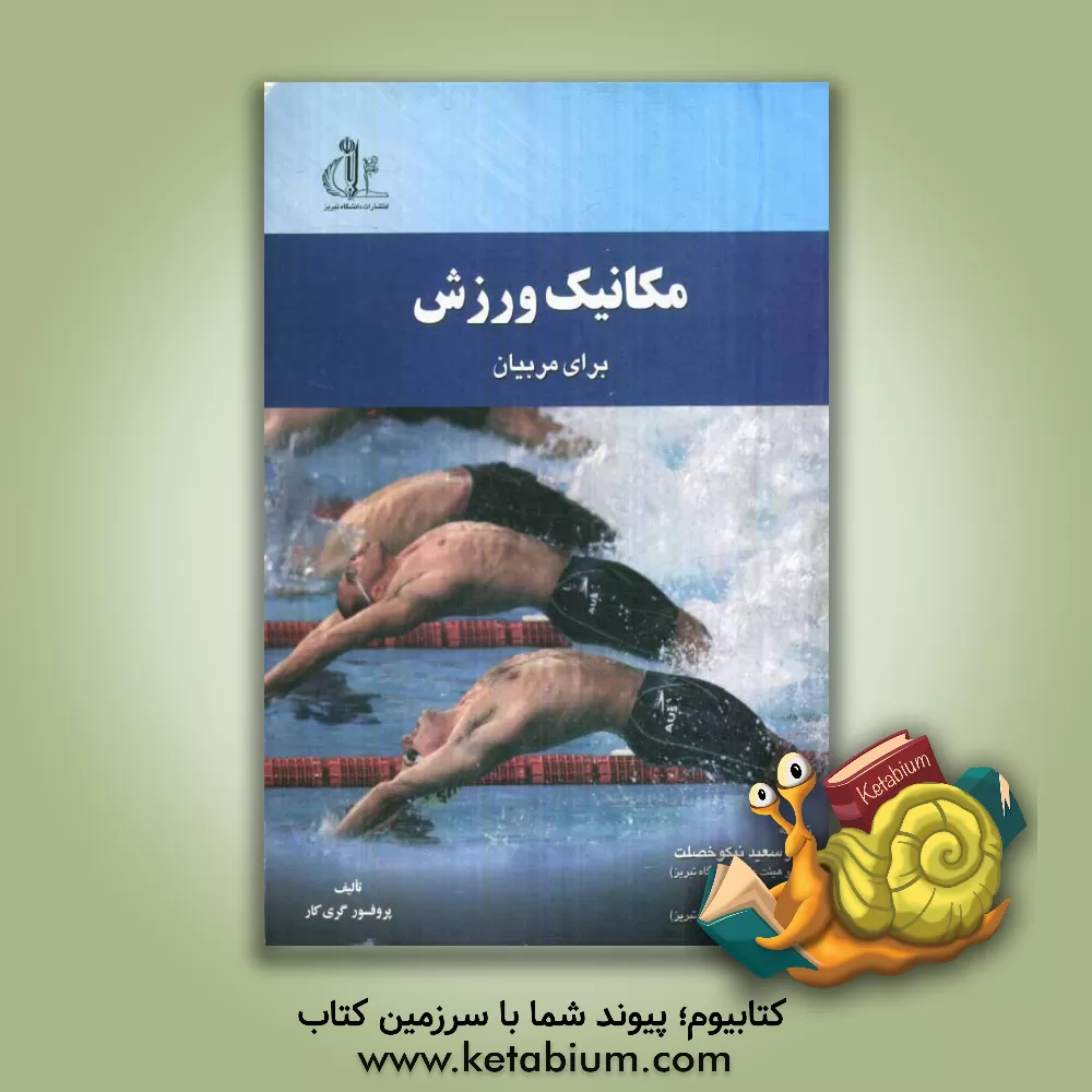 کتاب مکانیک ورزش (راهنمای مربیان) اثر گری کار