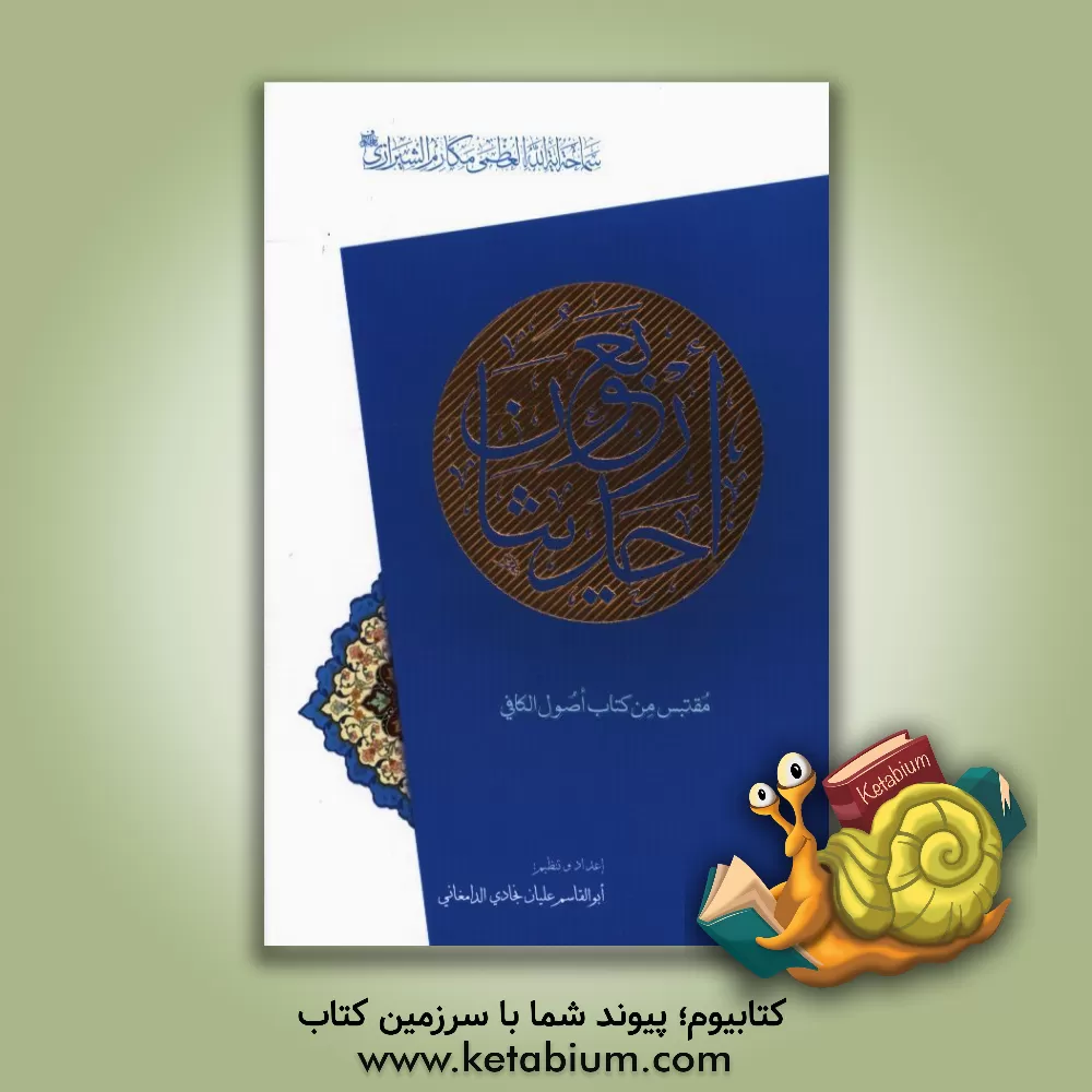 کتاب الاربعون حدیثا: مقتبس من کتاب اصول الکافی اثر ابوالقاسم علیان‌نژادی