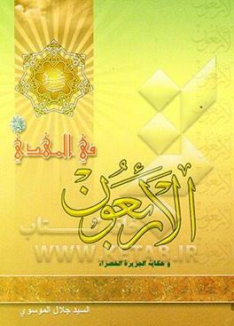 کتاب الاربعون فی المهدی (عج) و ق‍ص‍ه  ال‍ج‍زی‍ره  ال‍خ‍ض‍را اثر جلال موسوی