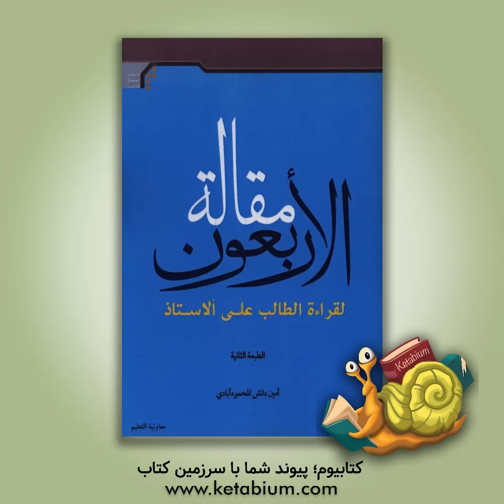 کتاب الاربعون مقاله: لقراءه الطالب علی الاستاذ اثر امین دانش‌محمودآبادی