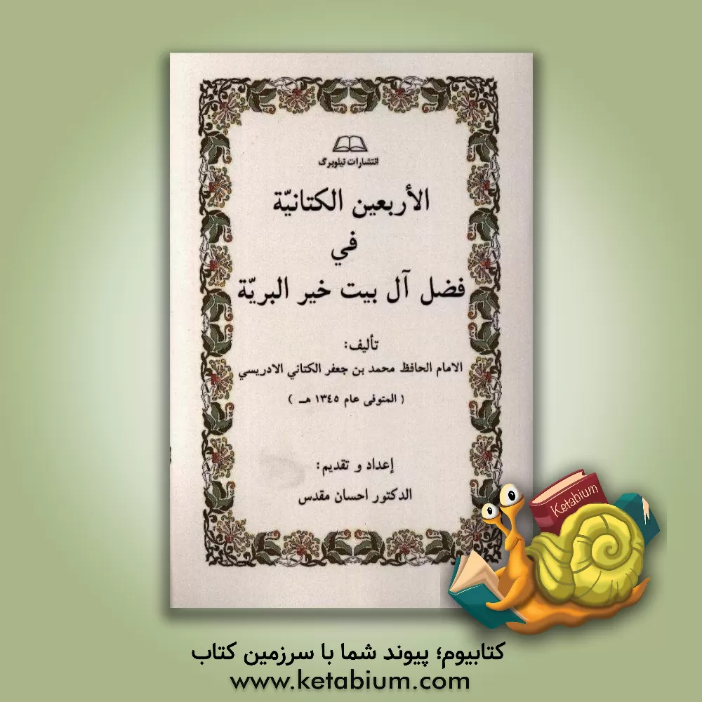 کتاب الاربعین الکتانیه فی فضل آل بیت خیرالبریه اثر عزالدین‌کتانی ادریسی