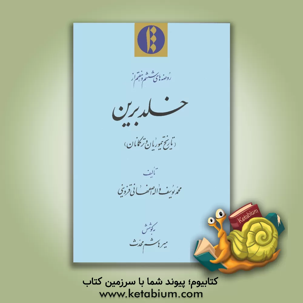 کتاب روضه های ششم و هفتم از خلد برین (تاریخ تیموریان و ترکمانان) اثر محمدیوسف‌بن حسین واله‌اصفهانی