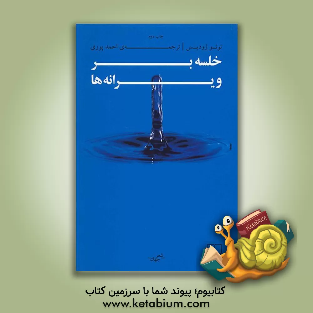 کتاب خلسه بر ویرانه ها اثر نونو ژودیس