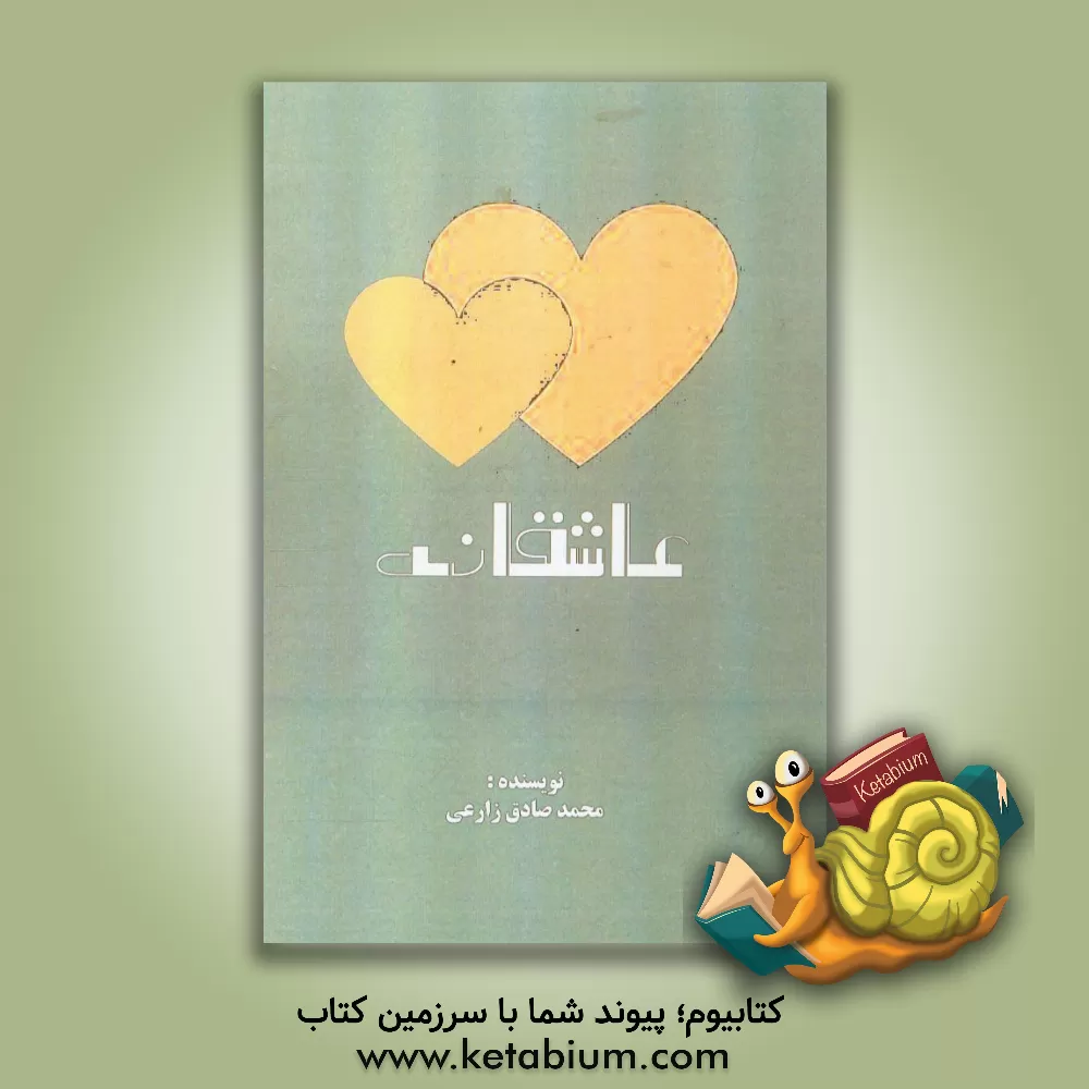 کتاب عاشقانه اثر محمدصادق زارعی