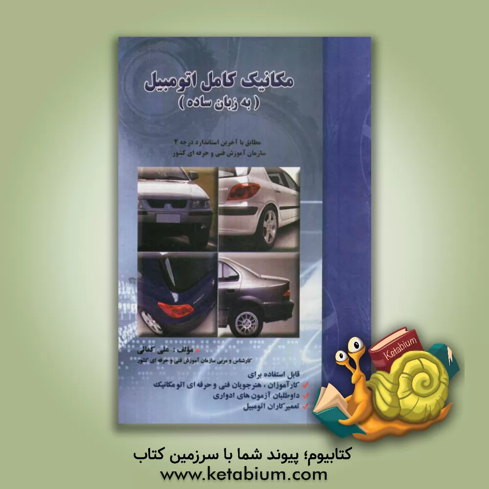 کتاب مکانیک کامل اتومبیل به (زبان ساده) اثر علی کمائی