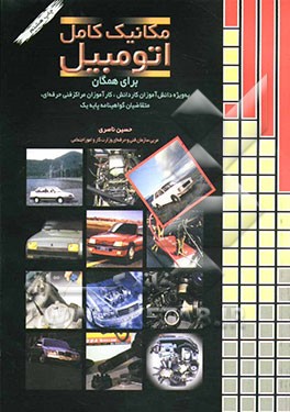 کتاب مکانیک کامل اتوموبیل شامل مجموعه دانستنی های اساسی درباره ی ابزارشناسی، فلزکاری، شناخت قطعات خودرو، سیستم جرقه، سیستم خنک کننده، سیستم ترمزها ... اثر حسین ناصری