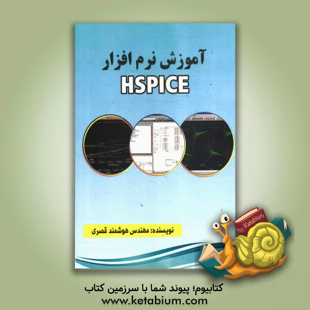 کتاب آموزش نرم افزار Hspice اثر هوشمند قصری