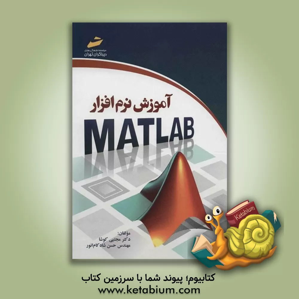 کتاب آموزش نرم افزار MATLAB اثر حسن شادکام‌انور