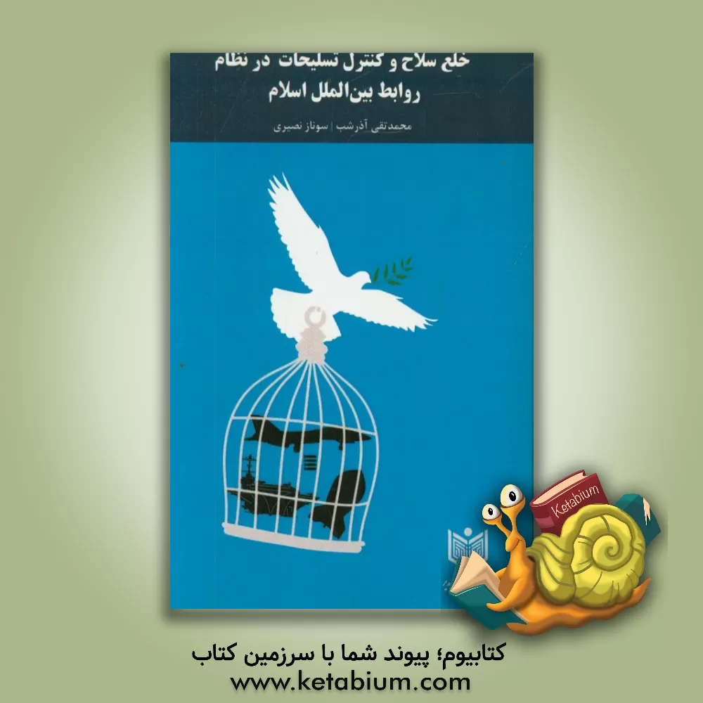 کتاب خلع سلاح و کنترل تسلیحات در نظام روابط بین الملل اسلام اثر سوناز نصیری