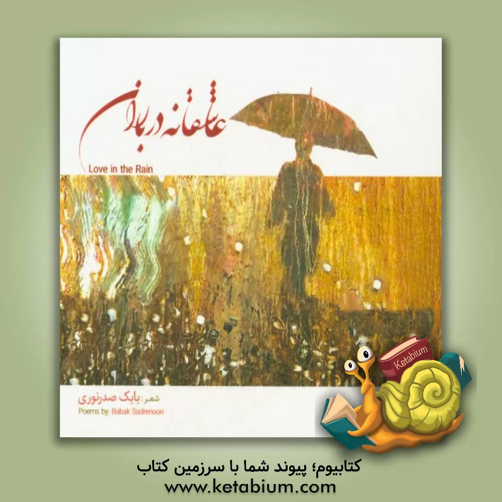 کتاب عاشقانه در باران اثر بابک صدرنوری