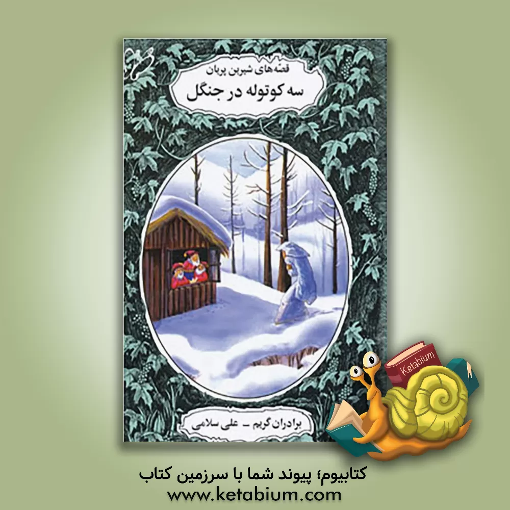 کتاب سه کوتوله در جنگل اثر یاکوب‌لودویک‌کارل گریم