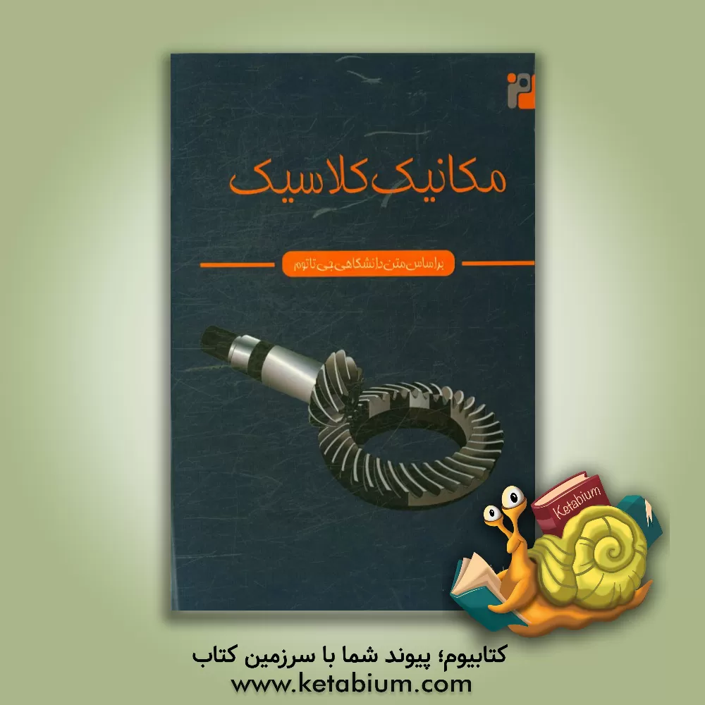 کتاب مکانیک کلاسیک |اثر صمد غلامی
