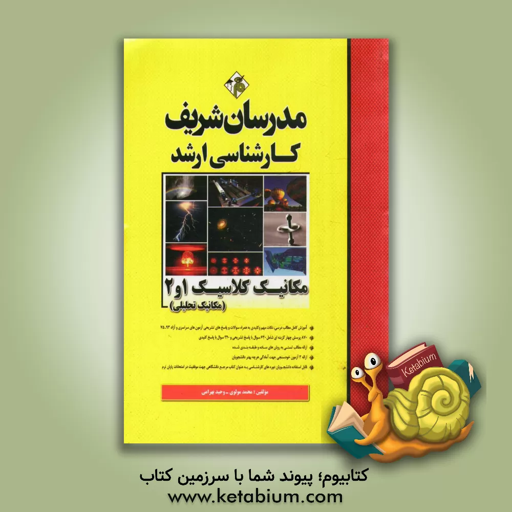 کتاب مکانیک کلاسیک 1 و 2 (مکانیک تحلیلی) کارشناسی ارشد |اثر محمد مولوی