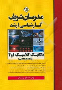 کتاب مکانیک کلاسیک 1 و 2: مکانیک تحلیلی کارشناسی ارشد |اثر محمد مولوی