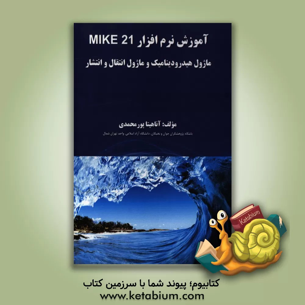 کتاب آموزش نرم افزار MIKE 21: ماژول هیدرودینامیک و ماژول انتقال و انتشار اثر آناهیتا پورمحمدی
