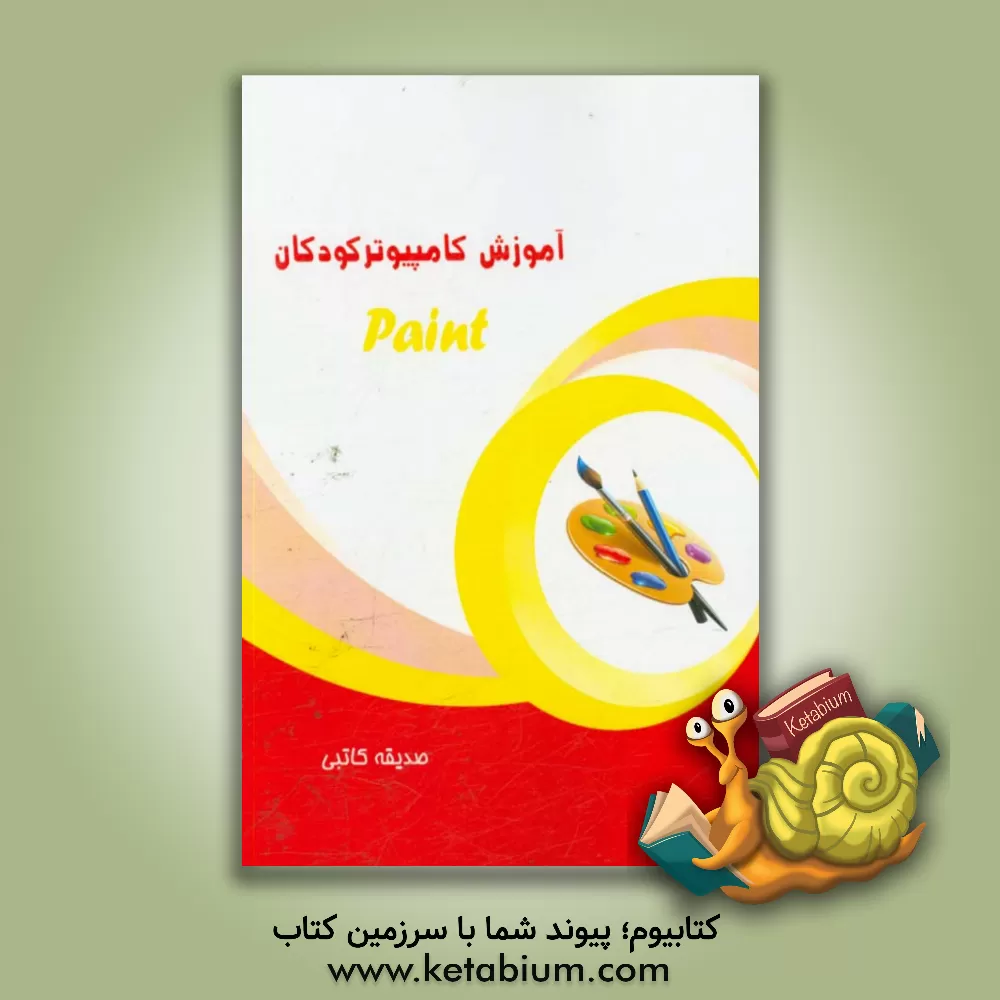 کتاب آموزش نرم افزار Paint اثر صدیقه کاتبی