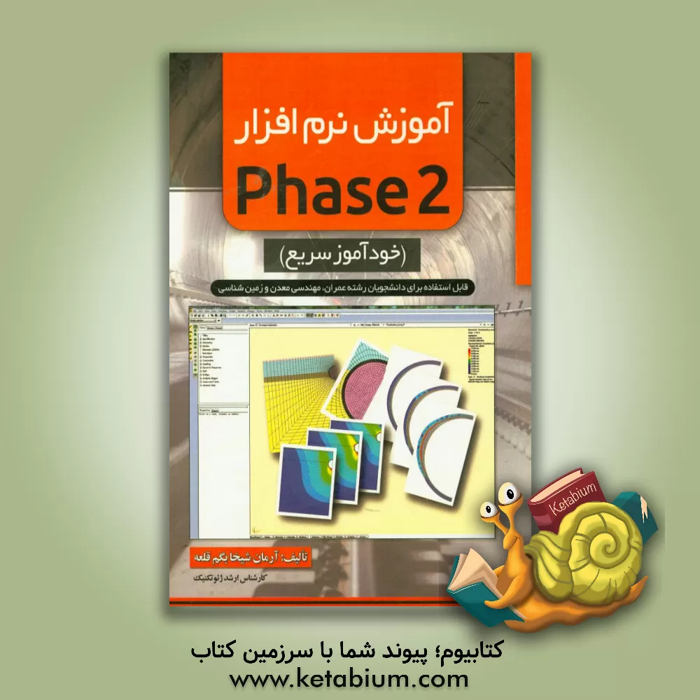 کتاب آموزش نرم افزار Phase 2 (خودآموز سریع) اثر آرمان شیخابگم‌قلعه