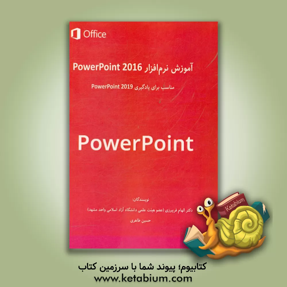 کتاب آموزش نرم افزار Powerpoint 2016 مناسب برای یادگیری Powerpoint 2019 اثر الهام فریبرزی