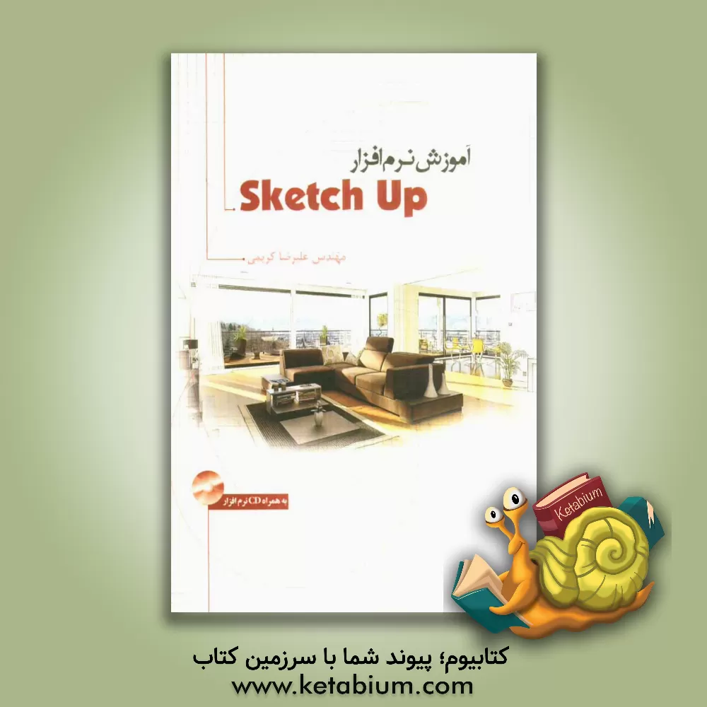 کتاب آموزش نرم افزار Sketch up اثر علیرضا کریمی