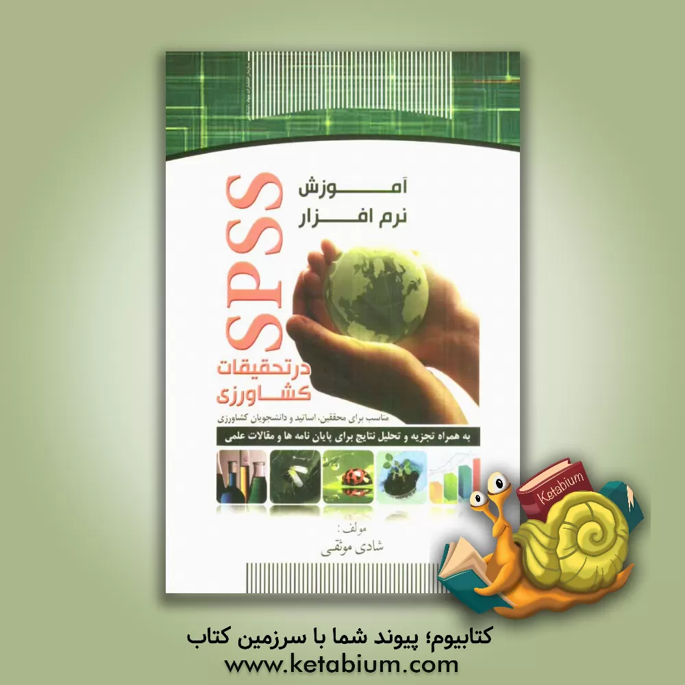 کتاب آموزش نرم افزار SPSS در تحقیقات کشاورزی اثر شادی موثقی