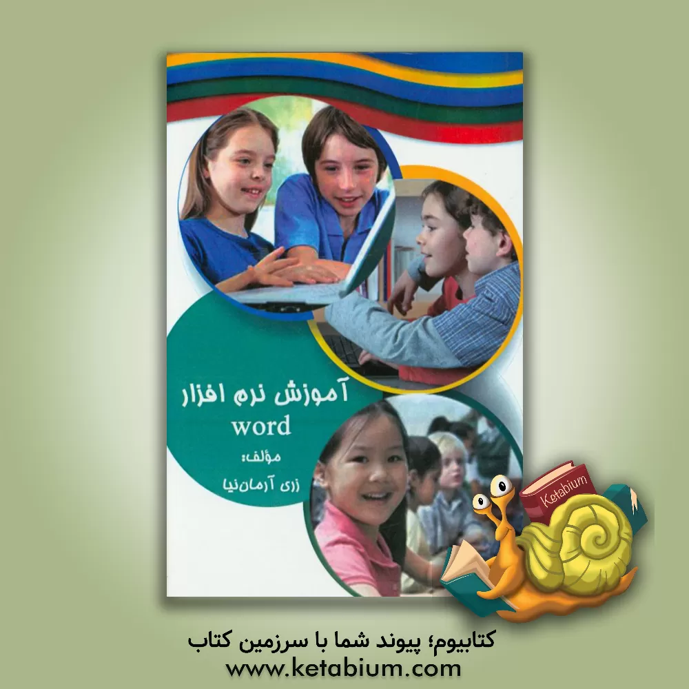 کتاب آموزش نرم افزار Word اثر زری آرمان‌نیا